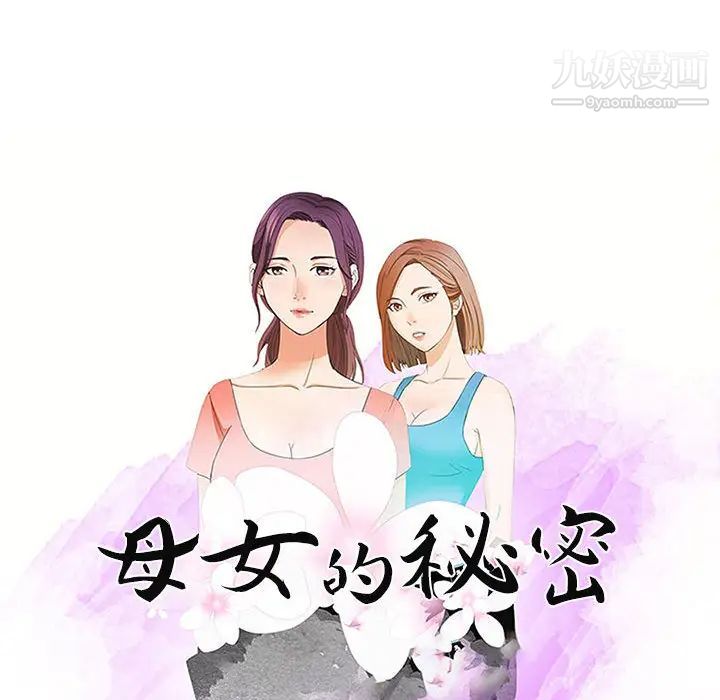 《母女的秘密》漫画最新章节第1话免费下拉式在线观看章节第【32】张图片