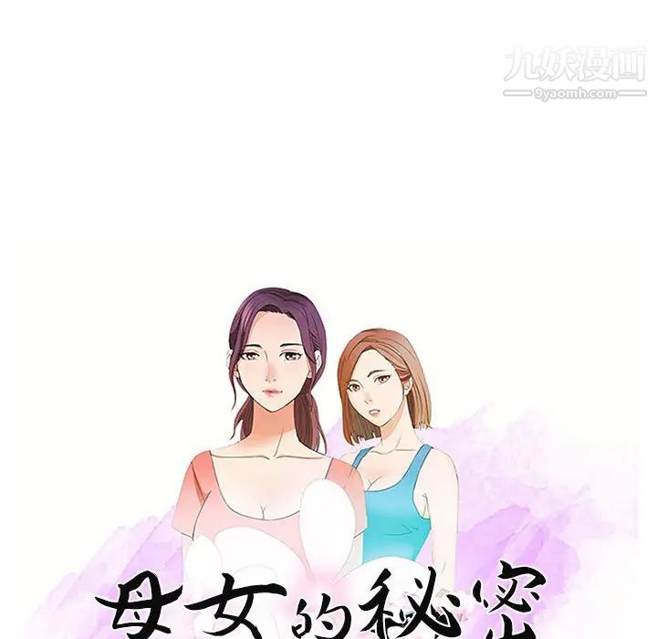 《母女的秘密》漫画最新章节第2话免费下拉式在线观看章节第【11】张图片