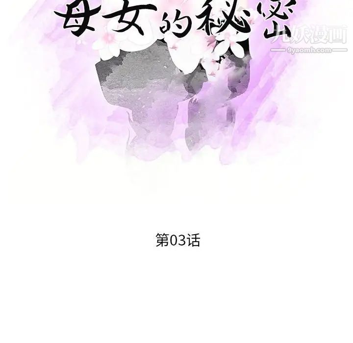 《母女的秘密》漫画最新章节第3话免费下拉式在线观看章节第【11】张图片