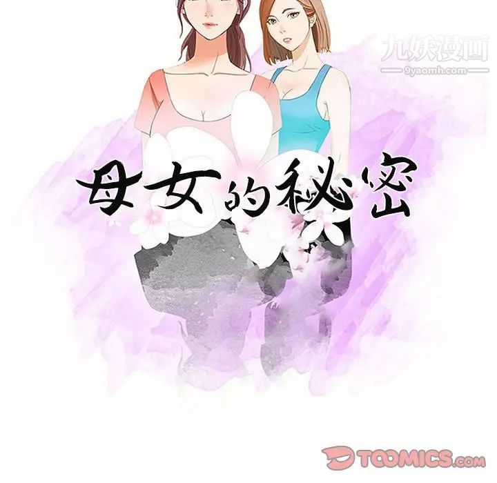 《母女的秘密》漫画最新章节第5话免费下拉式在线观看章节第【10】张图片