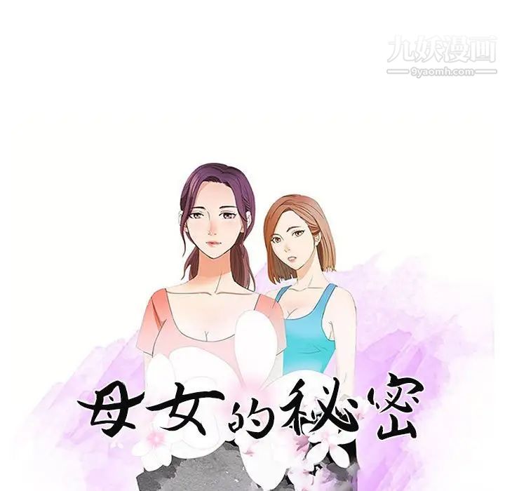 《母女的秘密》漫画最新章节第7话免费下拉式在线观看章节第【9】张图片