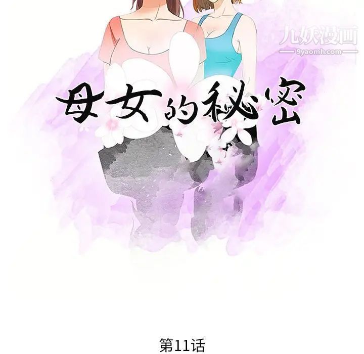 《母女的秘密》漫画最新章节第11话免费下拉式在线观看章节第【11】张图片