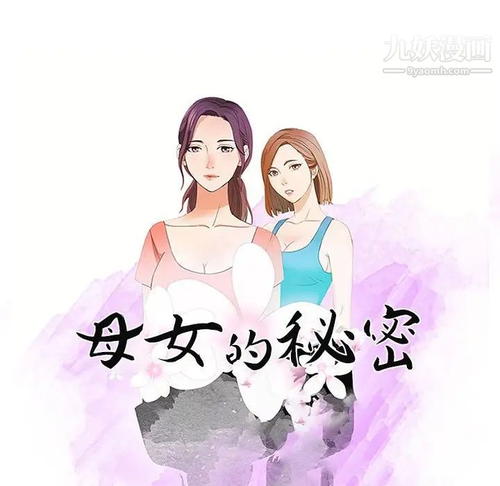 《母女的秘密》漫画最新章节第12话免费下拉式在线观看章节第【11】张图片