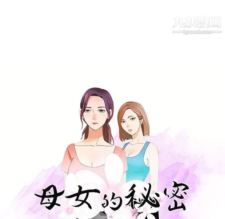 《母女的秘密》漫画最新章节第13话免费下拉式在线观看章节第【9】张图片