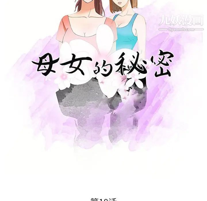 《母女的秘密》漫画最新章节第18话免费下拉式在线观看章节第【10】张图片