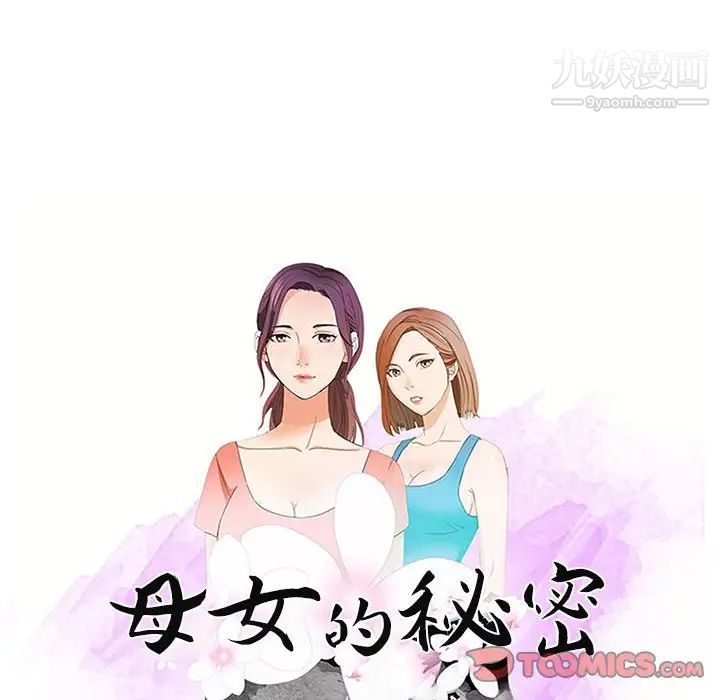 《母女的秘密》漫画最新章节第21话免费下拉式在线观看章节第【10】张图片