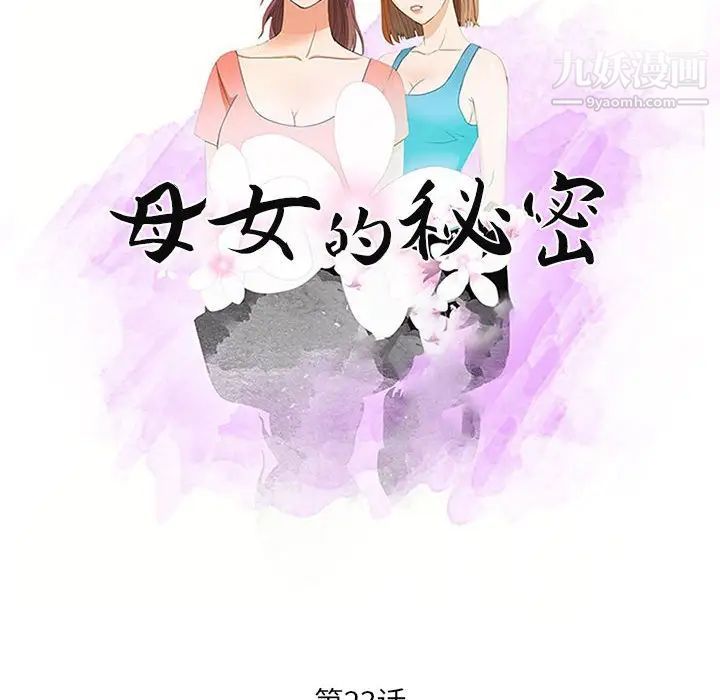 《母女的秘密》漫画最新章节第23话免费下拉式在线观看章节第【10】张图片