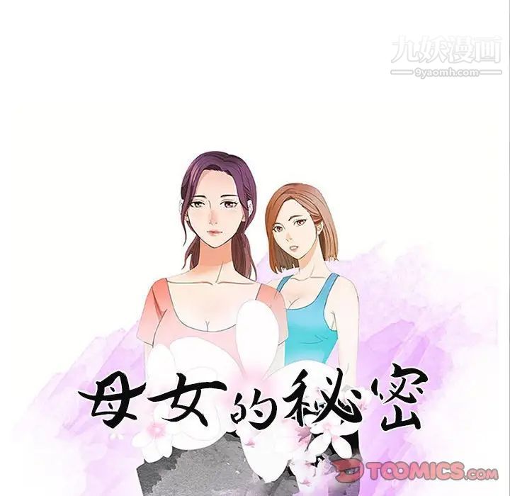 《母女的秘密》漫画最新章节第24话免费下拉式在线观看章节第【10】张图片