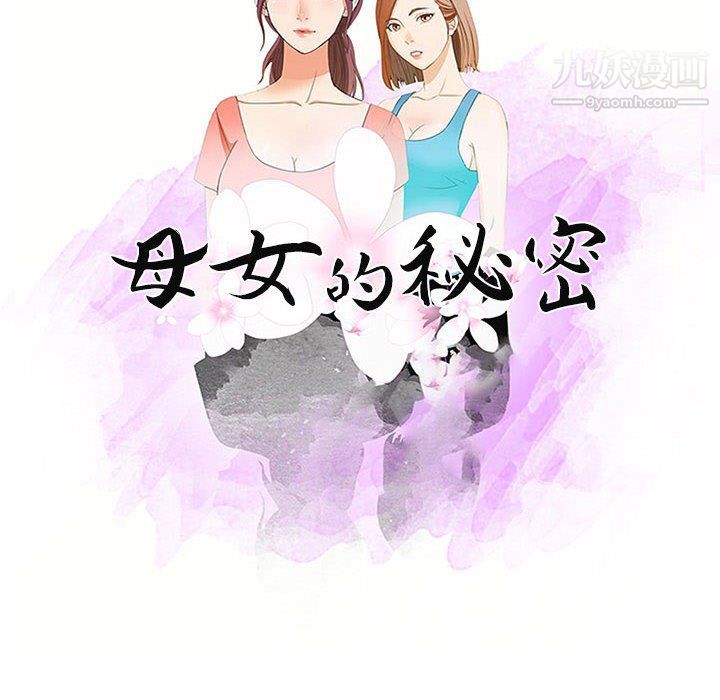 《母女的秘密》漫画最新章节第26话免费下拉式在线观看章节第【10】张图片