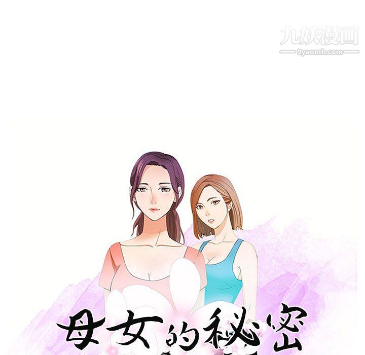 《母女的秘密》漫画最新章节第29话免费下拉式在线观看章节第【10】张图片