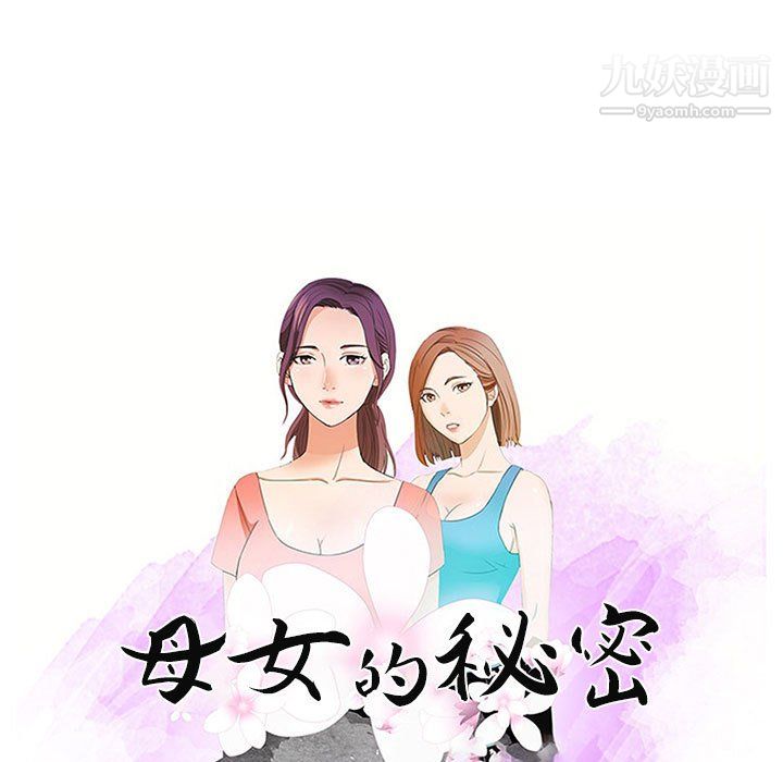 《母女的秘密》漫画最新章节第30话免费下拉式在线观看章节第【9】张图片