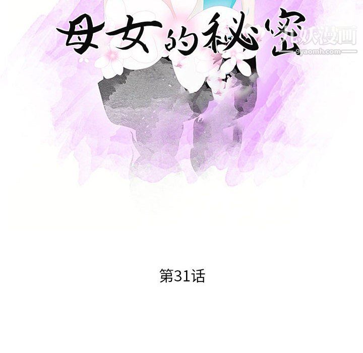 《母女的秘密》漫画最新章节第31话免费下拉式在线观看章节第【10】张图片