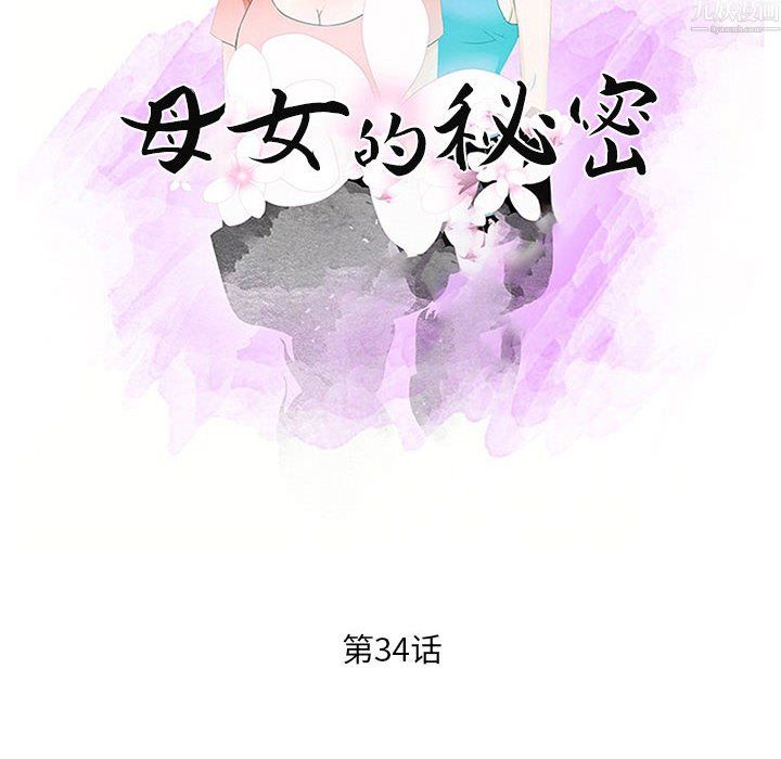 《母女的秘密》漫画最新章节第34话免费下拉式在线观看章节第【10】张图片