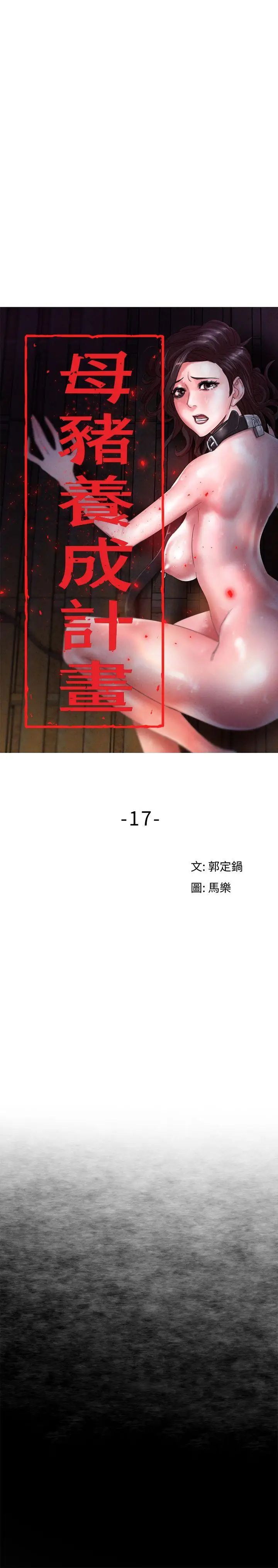 《母猪养成计划》漫画最新章节第17话 - 越被侵犯越有快感免费下拉式在线观看章节第【8】张图片