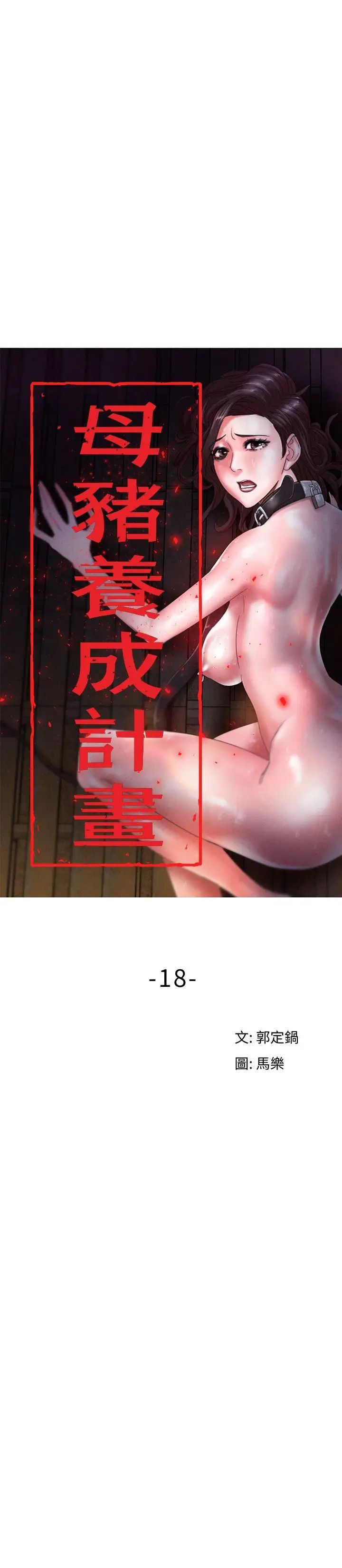 《母猪养成计划》漫画最新章节第18话 - 三十次高潮免费下拉式在线观看章节第【13】张图片