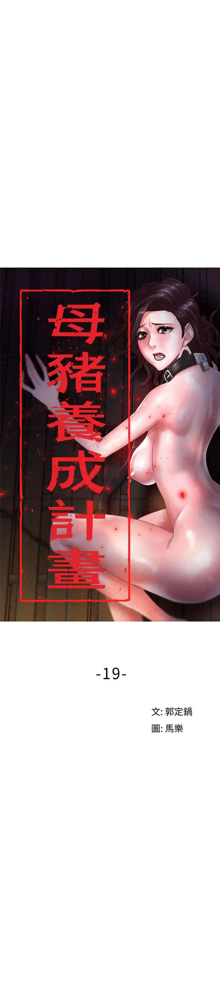 《母猪养成计划》漫画最新章节第19话 - 黑人与众不同的手技免费下拉式在线观看章节第【5】张图片