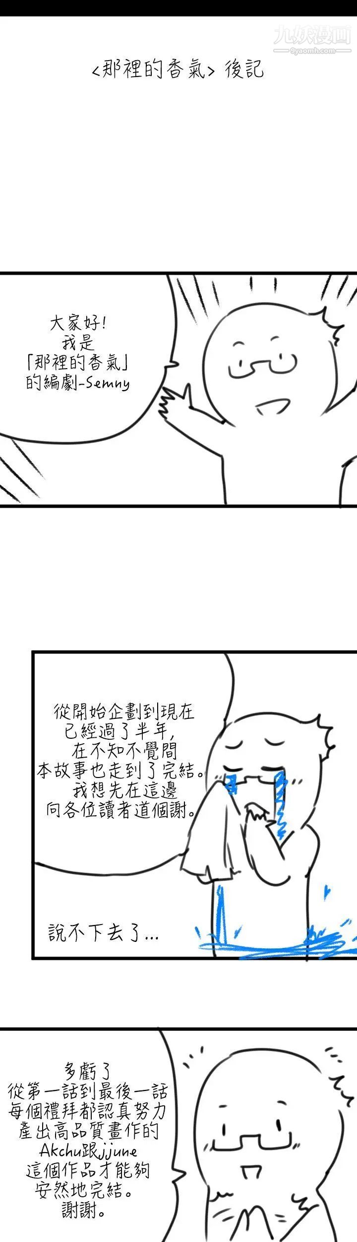 《那里的香气》漫画最新章节后记免费下拉式在线观看章节第【1】张图片