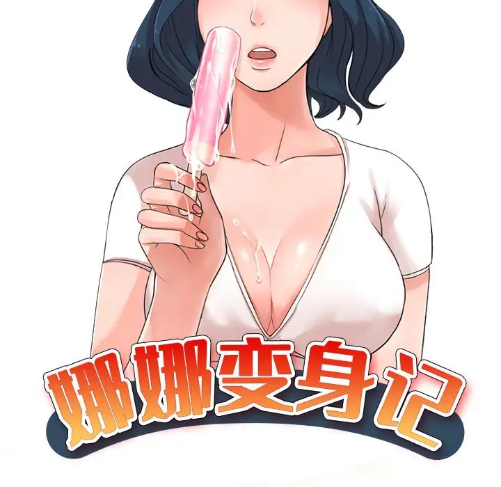 《娜娜变身记》漫画最新章节第1话免费下拉式在线观看章节第【48】张图片