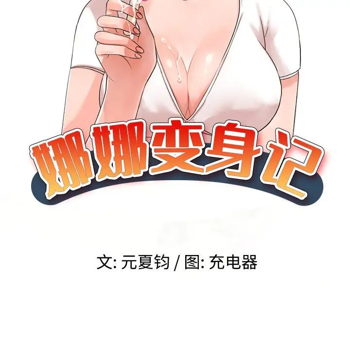 《娜娜变身记》漫画最新章节第9话免费下拉式在线观看章节第【15】张图片