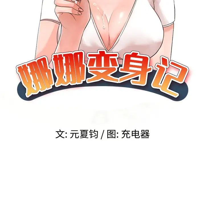 《娜娜变身记》漫画最新章节第11话免费下拉式在线观看章节第【19】张图片