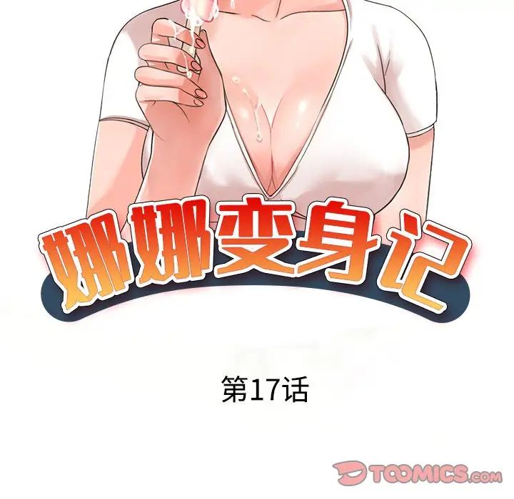 《娜娜变身记》漫画最新章节第17话免费下拉式在线观看章节第【15】张图片