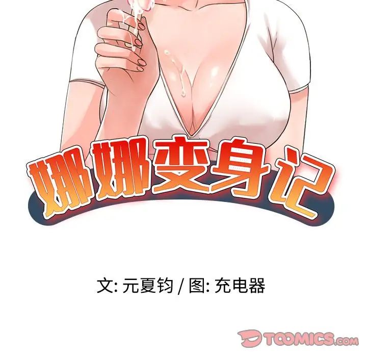 《娜娜变身记》漫画最新章节第18话免费下拉式在线观看章节第【15】张图片