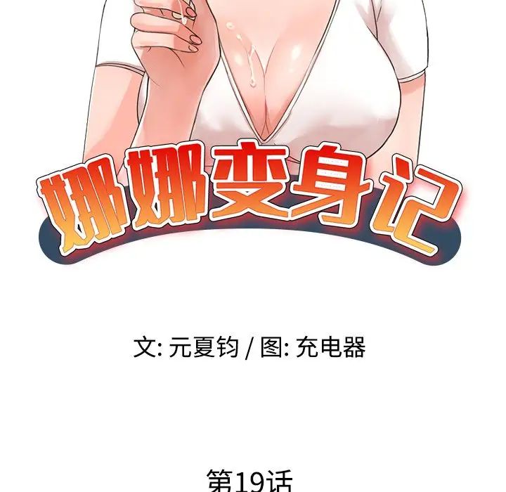 《娜娜变身记》漫画最新章节第19话免费下拉式在线观看章节第【12】张图片