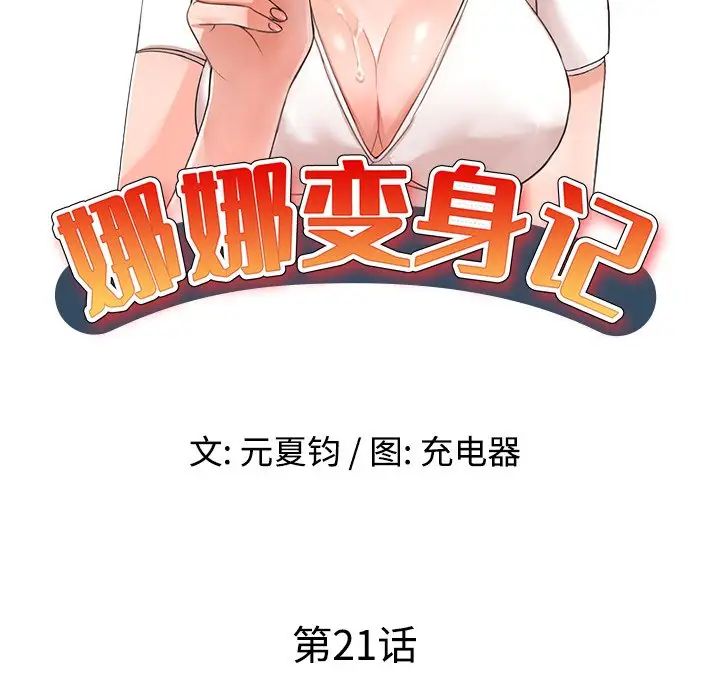 《娜娜变身记》漫画最新章节第21话免费下拉式在线观看章节第【13】张图片