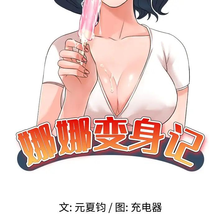 《娜娜变身记》漫画最新章节第22话免费下拉式在线观看章节第【14】张图片