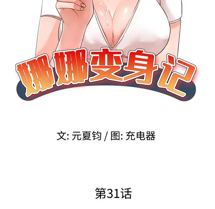 《娜娜变身记》漫画最新章节第31话免费下拉式在线观看章节第【9】张图片