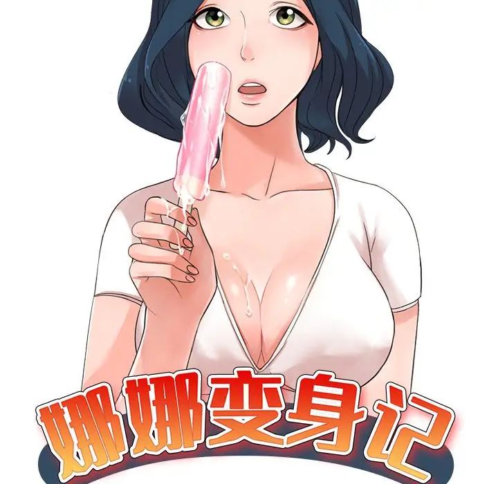 《娜娜变身记》漫画最新章节第34话免费下拉式在线观看章节第【17】张图片