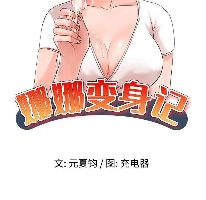 《娜娜变身记》漫画最新章节第39话免费下拉式在线观看章节第【19】张图片