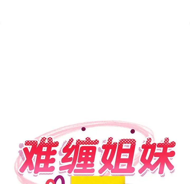 《难缠姐妹偏要和我同居》漫画最新章节第5话免费下拉式在线观看章节第【167】张图片