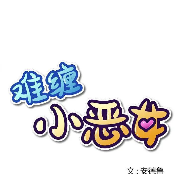 《难缠小恶女》漫画最新章节第5话免费下拉式在线观看章节第【15】张图片