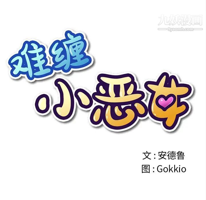 《难缠小恶女》漫画最新章节第93话免费下拉式在线观看章节第【50】张图片