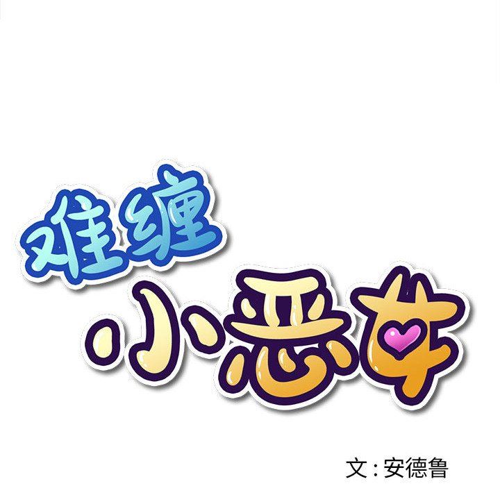 《难缠小恶女》漫画最新章节第150话免费下拉式在线观看章节第【17】张图片