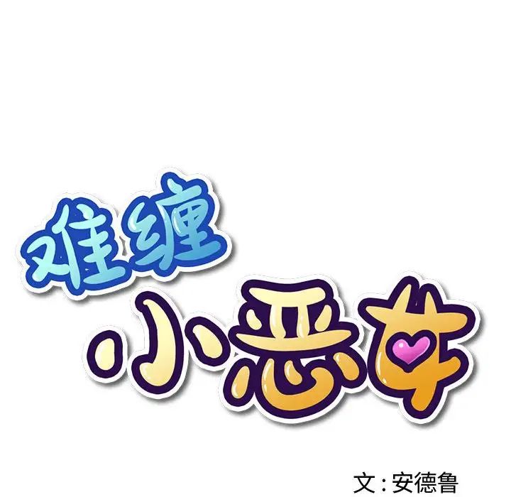 《难缠小恶女》漫画最新章节第185话免费下拉式在线观看章节第【27】张图片