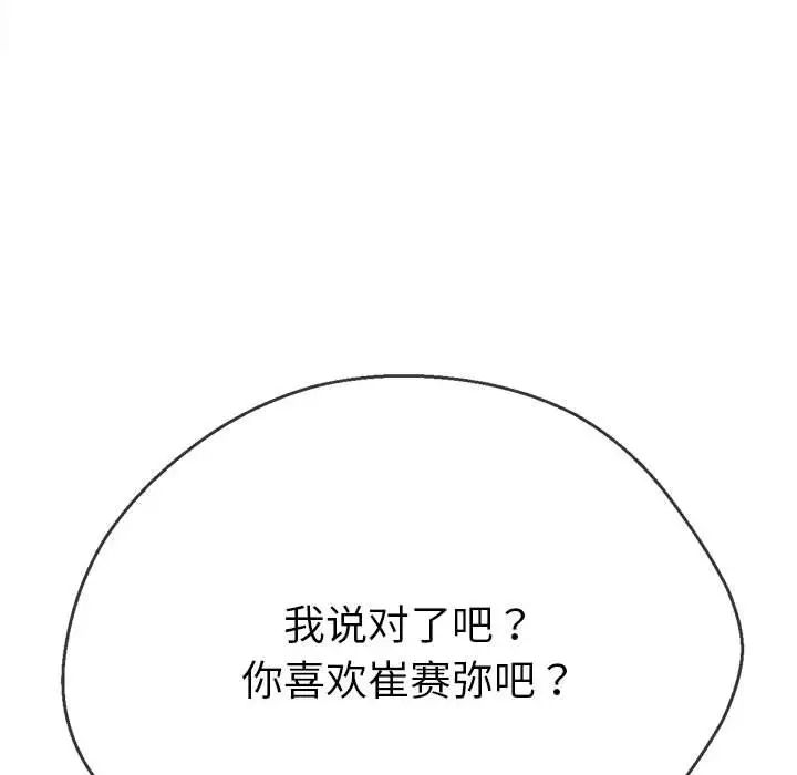 《难缠小恶女》漫画最新章节第192话免费下拉式在线观看章节第【98】张图片