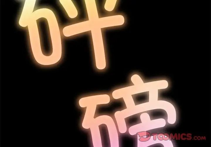 《难缠小恶女》漫画最新章节第207话免费下拉式在线观看章节第【4】张图片