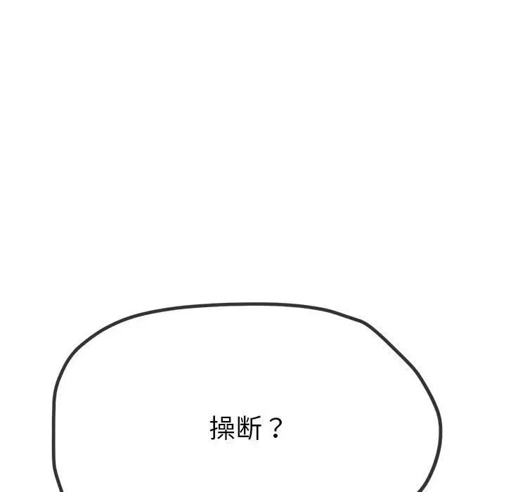 《难缠小恶女》漫画最新章节第210话免费下拉式在线观看章节第【121】张图片