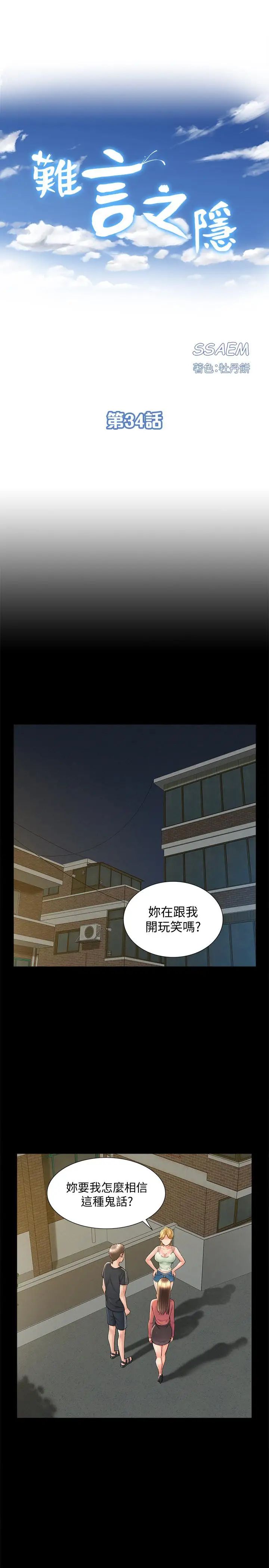 《难言之隐》漫画最新章节第34话 - 失去理智的以然免费下拉式在线观看章节第【3】张图片