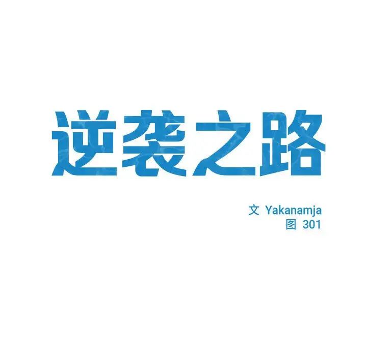 《逆袭之路》漫画最新章节第3话免费下拉式在线观看章节第【13】张图片