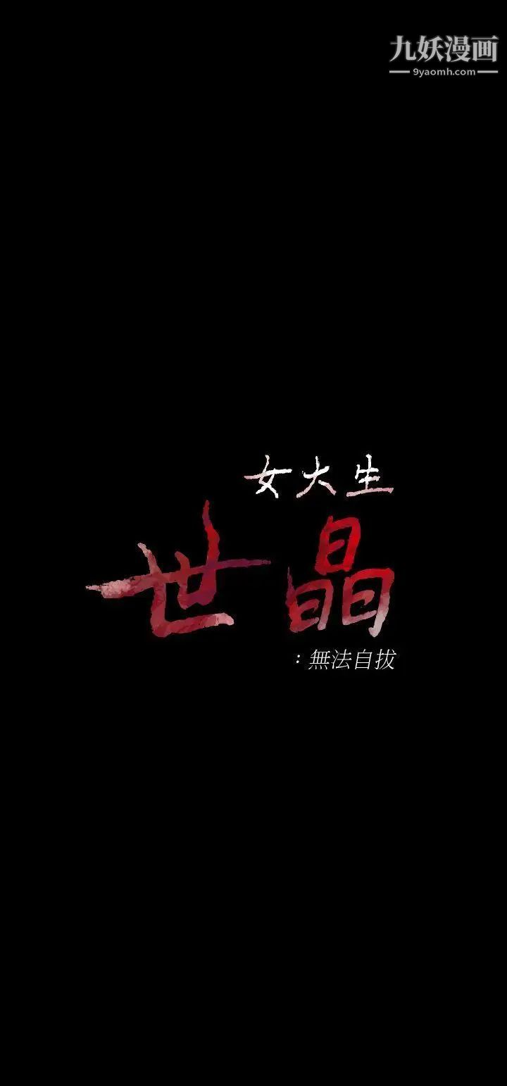 《女大生世晶:无法自拔》漫画最新章节第14话 - 在好友床边做免费下拉式在线观看章节第【3】张图片