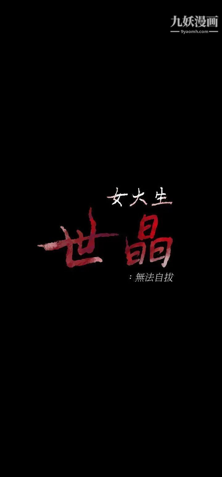 《女大生世晶:无法自拔》漫画最新章节第18话 - 为什么我们就不行?免费下拉式在线观看章节第【2】张图片