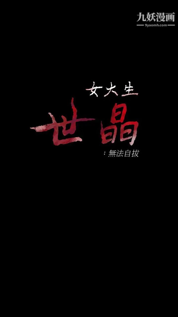 《女大生世晶:无法自拔》漫画最新章节第49话 - 财圣跟世晶的初次见面免费下拉式在线观看章节第【1】张图片