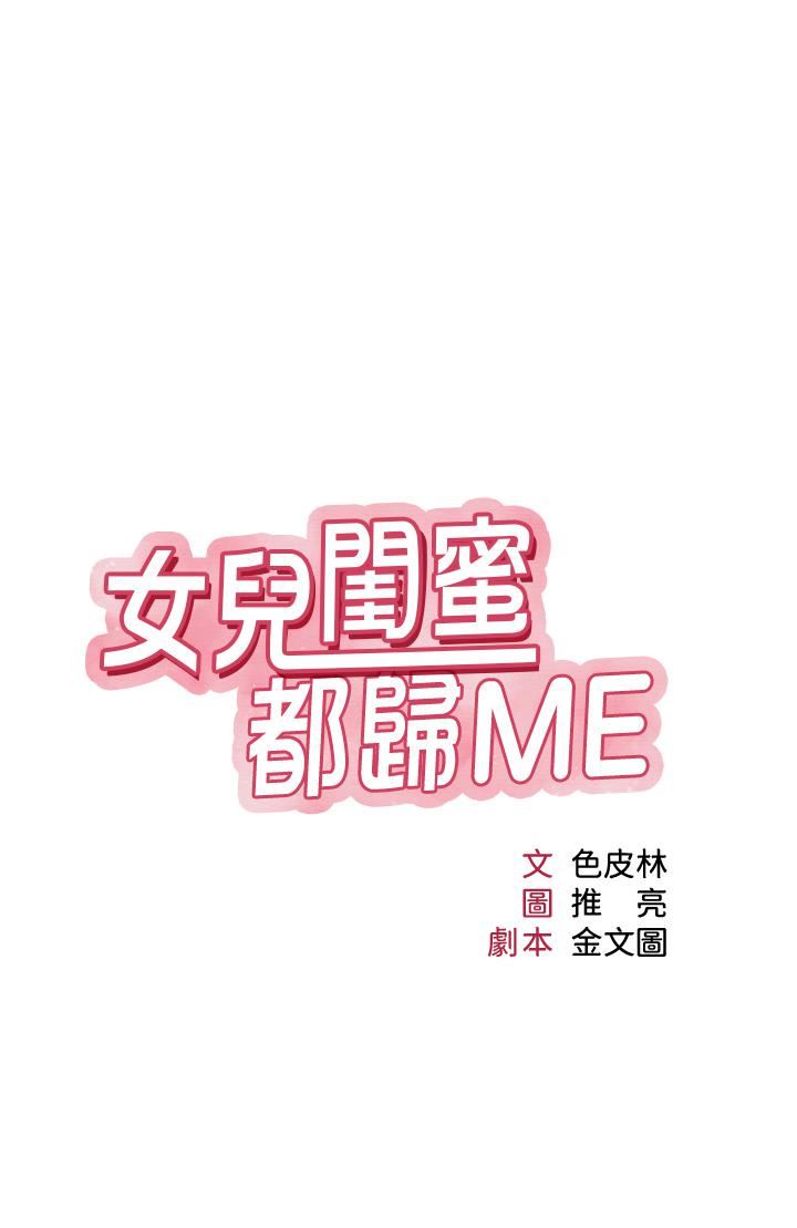 《女儿闺蜜都归ME》漫画最新章节第87话 - 爬过来帮我吹免费下拉式在线观看章节第【3】张图片