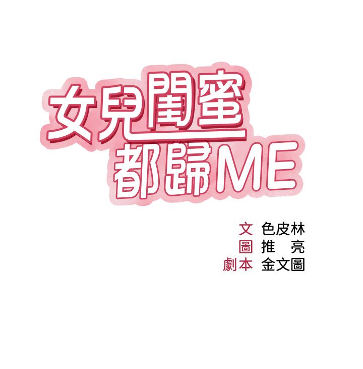 《女儿闺蜜都归ME》漫画最新章节第95话 - 模拟空中性爱演练免费下拉式在线观看章节第【4】张图片