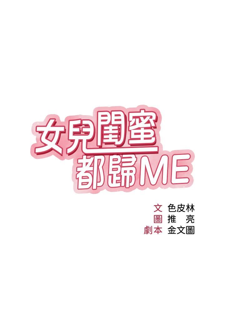 《女儿闺蜜都归ME》漫画最新章节第108话 - 用你的精液玷污我♥免费下拉式在线观看章节第【2】张图片