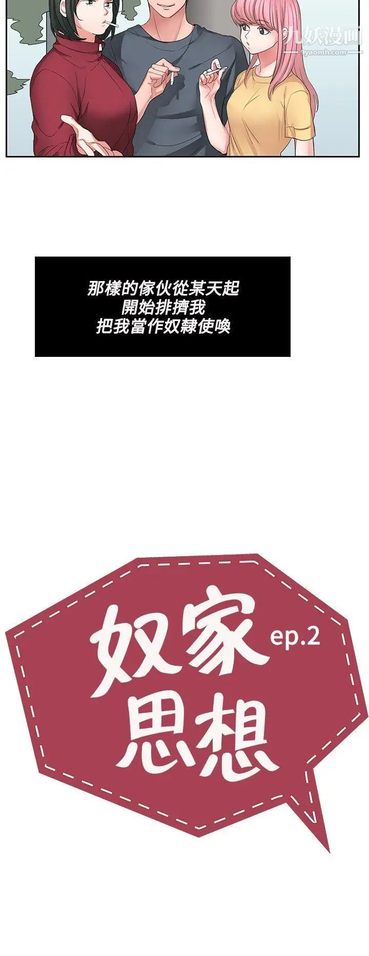 《奴家思想》漫画最新章节第2话免费下拉式在线观看章节第【2】张图片