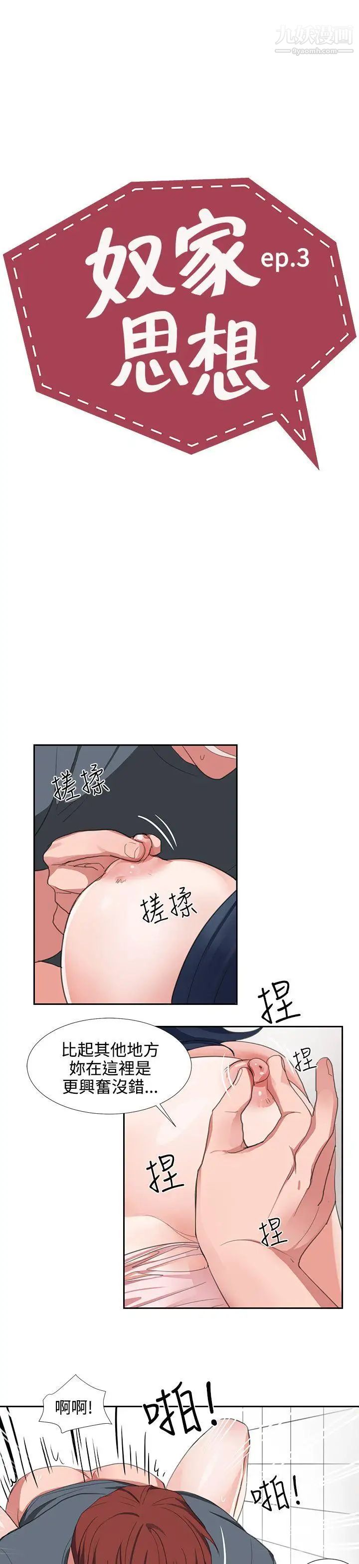 《奴家思想》漫画最新章节第3话免费下拉式在线观看章节第【3】张图片